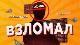 ВЗЛОМАЛ АККАУНТ ОСНОВАТЕЛЯ на БАРВИХА РП! СЛИЛ СЕРВЕР?! // CRMP MOBILE