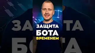 ЗАЩИТА БОТА ВРЕМЕНЕМ | Торговый бот Dragonfly #торговыйбот