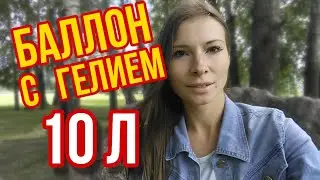 Гелий. Баллон с гелием 10 литров. НУЖЕН ЛИ ОН ?