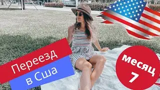 Как плохо в США или отчет за 7 месяцев! Переезд в Америку. Аня из Майами