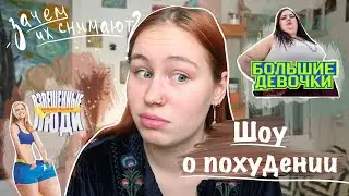 шоу про похудение | что случается с участниками, зачем вообще снимают | большие девочки и др