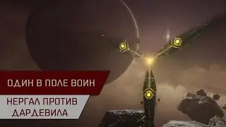 Один в поле воин! Нергал против Дардевила (Anomic agent Serpentis)