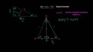 Соотношение сторон треугольника 30-60-90 (доказательство)