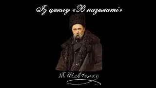 Із циклу «В казематі» - Тарас Шевченко (читає: Богдан Ступка)