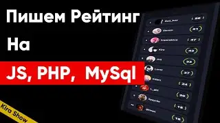 Пишем Рейтинг или ТОП систему на JavaScript, PHP, MySql | Практика программирования