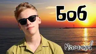 Крутой Хит. БоБ!!!  Мясников Максим.