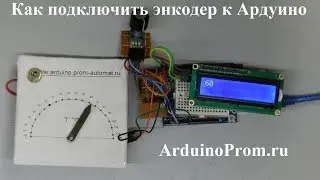 Как подключить энкодер к Aрдуино