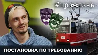 Специальный репортаж «Постановка по требованию» | 