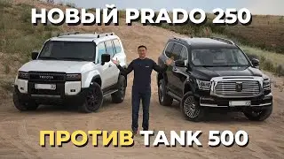 Новый Prado Toyota Land Cruiser 250 против Tank 500