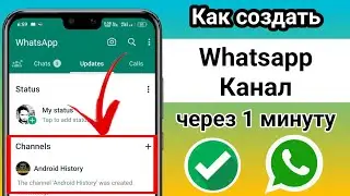 Как создать канал WhatsApp | Обновление WhatsApp 2024.