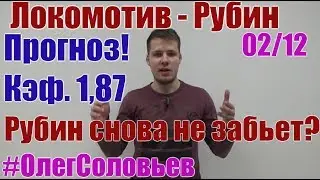 Локомотив - Рубин. Прогноз и ставка