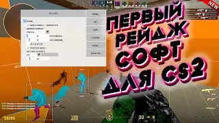 ПЕРВЫЙ РЕЙДЖ СОФТ ДЛЯ CS2