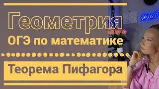 Разбор заданий ОГЭ по математике Геометрия Теорема Пифагора