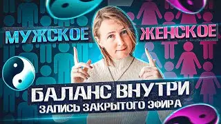 Как восстановить баланс женского и мужского, чтобы выйти на новый уровень отношений? | Лена Сулина