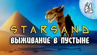STARSAND #1: ВЫЖИВАНИЕ В ПУСТЫНЕ - Прохождение