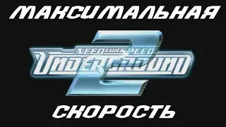 Need for Speed: Underground 2 Максимальная Скорость