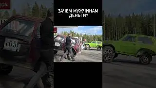 куда мужчины тратят свои деньги?) #внедорожники #оффроуд #4х4 #скарлет4х4