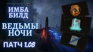 ELDEN RING - ИМБА МАГ. БИЛД ВЕДЬМЫ НОЧИ. Лучший билд мага которым я играл!