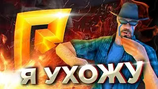Я ВСЁ ПРОИГРАЛ И УХОЖУ С РАДМИРА 😔 ПОСЛЕДНИЙ ШАНС! RADMIR RP CRMP