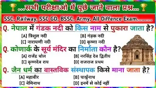 सभी परीक्षाओं में पूछे जाने वाला प्रश्न | General Knowledge | GK Question and Answer | GK for SSC GD