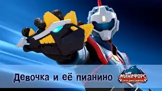 Минифорс. Сила динозавров - Серия 14.Девочка и ее пианино - Премьера сериала