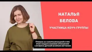 Создала близость с мужем и дочкой | Результаты в коуч-группе | Интервью участницы Натальи Беловой.