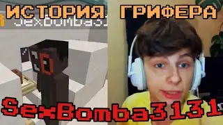 История SexBomba3131 / Кто он?