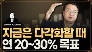 수익률 20%를 향한, 뉴욕생명자산운용 CIO의 포트폴리오 대공개 | 윤제성의 포트폴리오