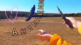 Анимации ножей в реальной жизни🔥