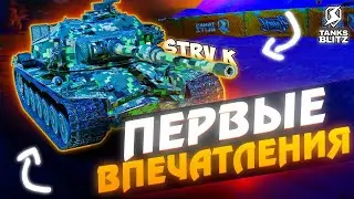 TANKS BLITZ ● Strv K Конунг не для новичков!