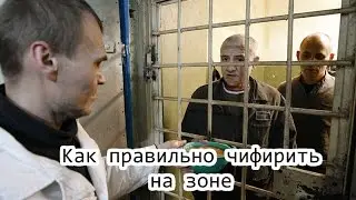 Как правильно чифирить на зоне!