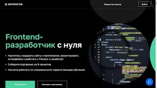 Курс «Frontend разработчик с нуля» от Нетологии. Курс со скидкой до 40%