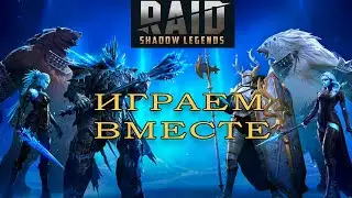 RAID: Shadow Legends [турнир ледяного голема] прохождение рарками