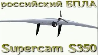 Supercam S350 - беспилотник разведки и наблюдения