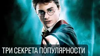 Три секрета популярности