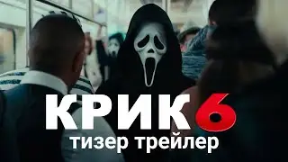 Крик 6 | Официальный тизер трейлер (русские субтитры) | Ужасы 2023