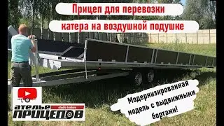 Прицеп для перевозки катера на воздушной подушке. Модернизированная модель с раздвижными бортами.
