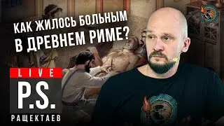 Как жилось больным в Древнем Риме? Игорь Ращектаев. 