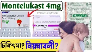 Montelukast 4 mg tablet | Montair 4 tablet | Baby asthma treatment | Montelukast side effects
