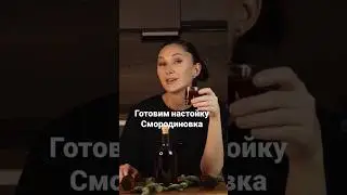 Готовим настойку Смородиновка 