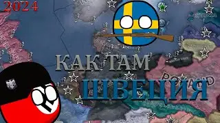 КАК ТАМ ШВЕЦИЯ В 2024?| HEARTS OF IRON 4 | ИГРА ЗА ШВЕЦИЮ