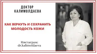 Как вернуть и сохранить молодость кожи