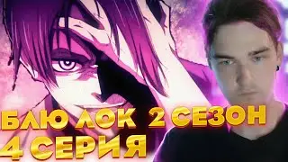 Блю Лок : Синяя тюрьма 2 сезон 4 серия | Реакция