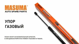 Обзор: Газовый упор багажника Masuma