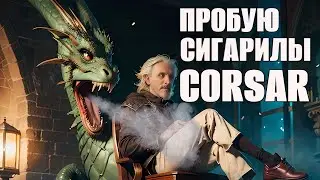 Пробую Сorsar, дед Коллаборационист