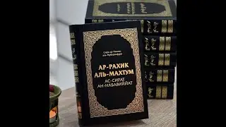 СИРА Пророка ﷺ (Урок 29) I Причины терпения и стойкости I Абу Марьям аль-Фариси