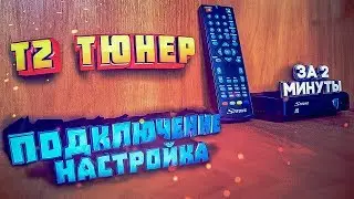 Как ПОДКЛЮЧИТЬ Цифровой ТВ Тюнер Т2 к Телевизору ЗА 2 МИНУТЫ?! 2018 | УСТАНОВКА и НАСТРОЙКА ТЮНЕРА