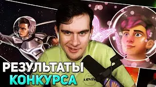 Братишкин ВЫБИРАЕТ ПОБЕДИТЕЛЕЙ / КОНКУРС АРТОВ