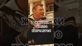 ЖМУРКИ -- БАБЛО КОНЧАЕТСЯ
