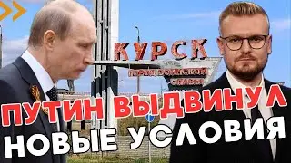 СРОЧНО! Путин просит переговоры по Курской области: выдвинул новые условия! - ПЕЧИЙ